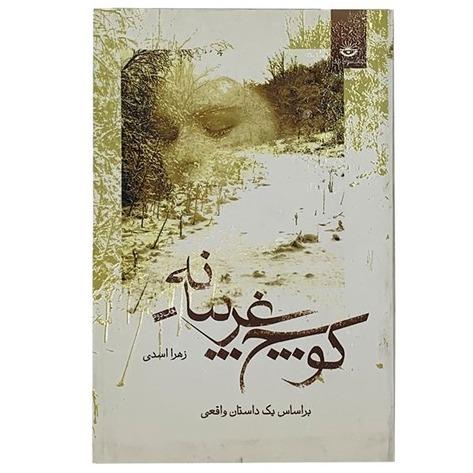 کوچ غریبانه