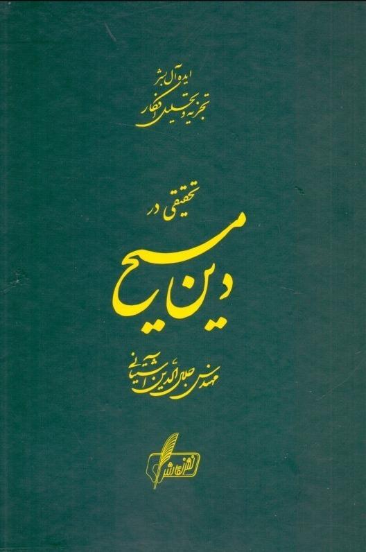 تحقیقی در دین مسیح