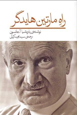 راه مارتین هایدگر
