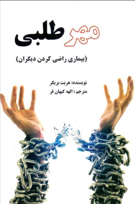 مهرطلبی