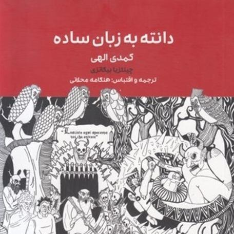 دانته به زبان ساده