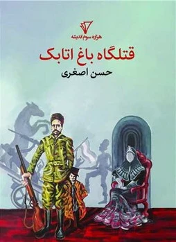 قتلگاه باغ اتابک