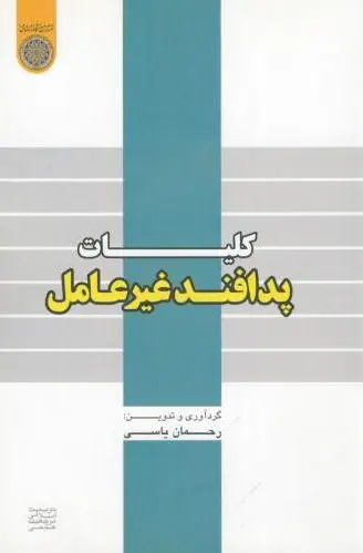 کلیات پدافند غیرعامل