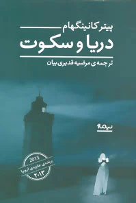 دریا و سکوت