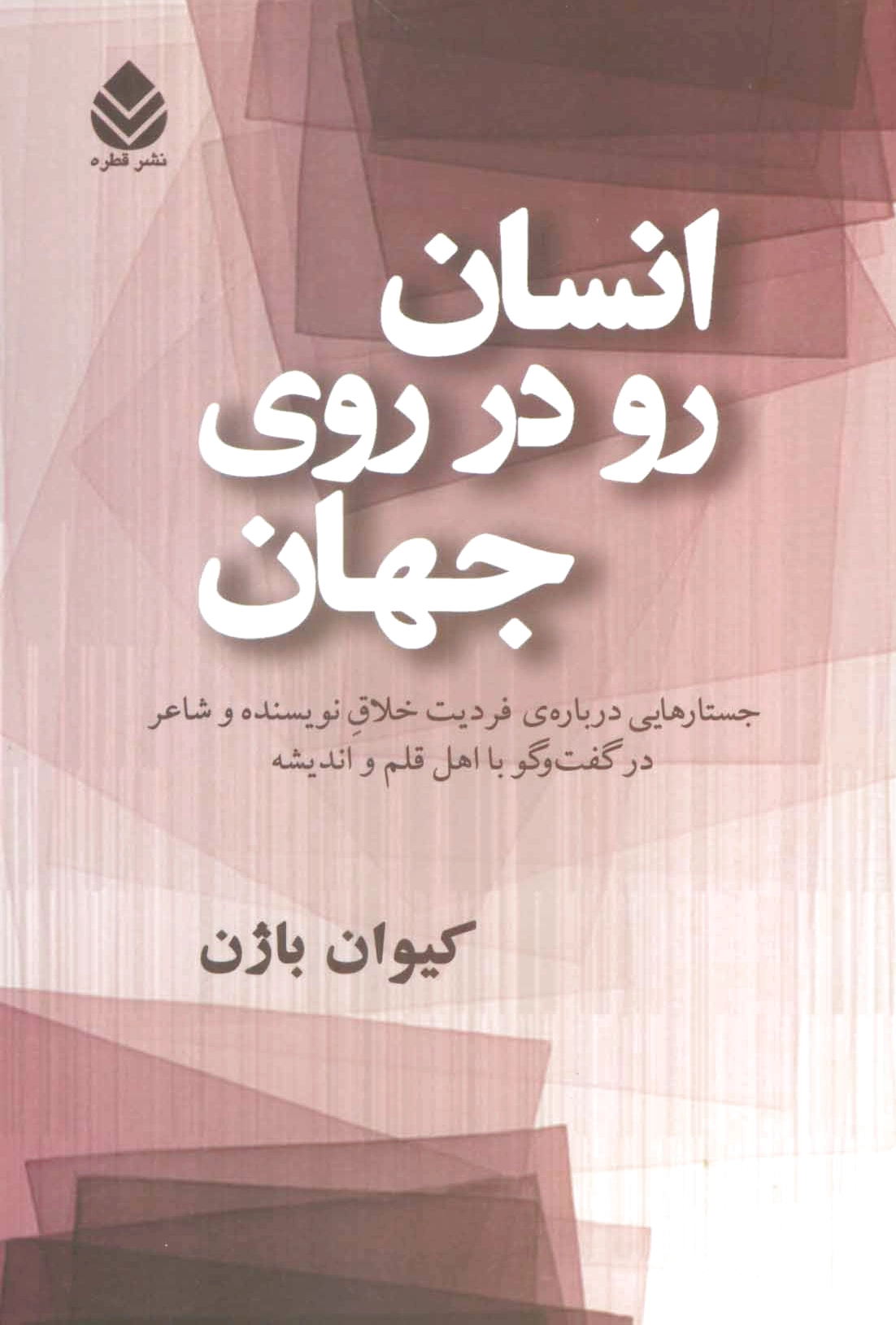 انسان رو در روی جهان