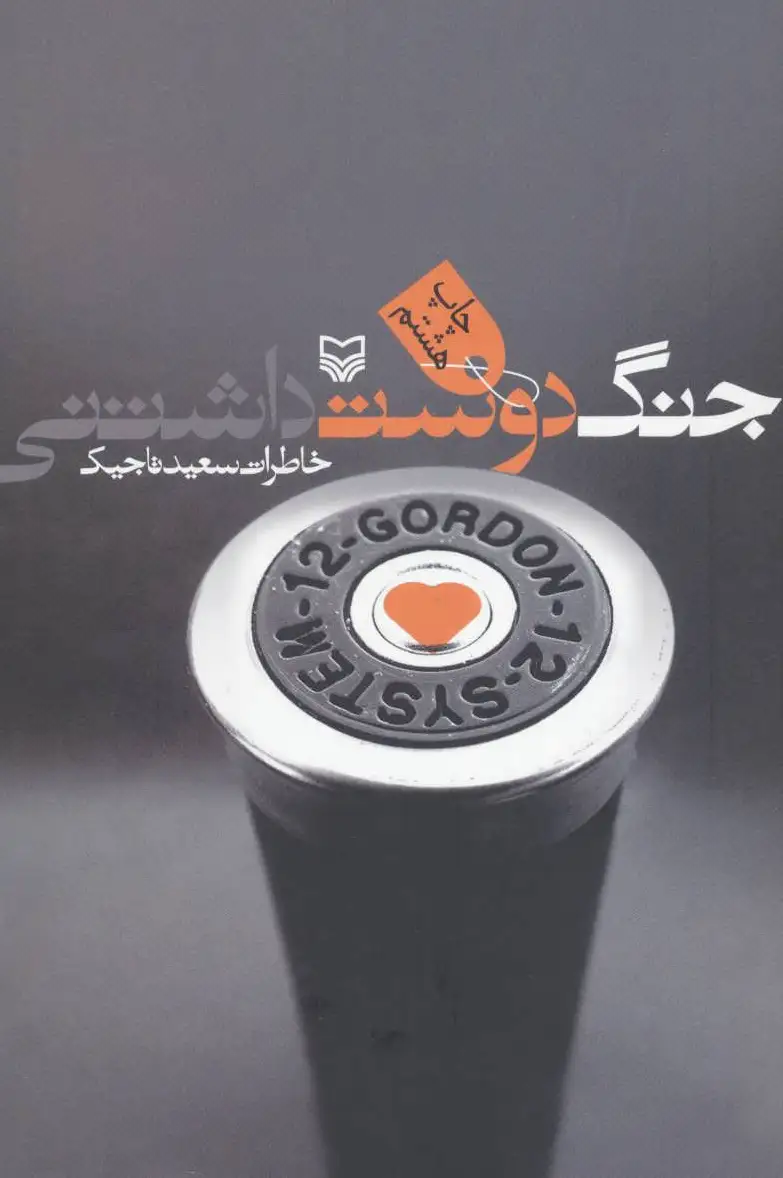 جنگ دوست داشتنی