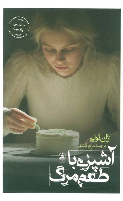 آشپزی با طعم مرگ