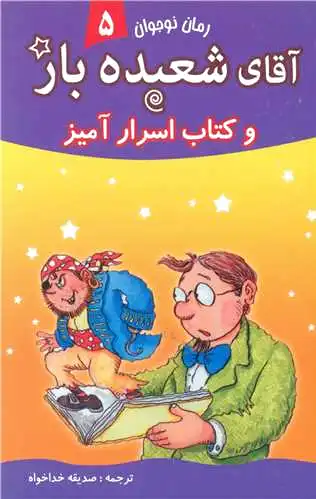 آقای شعبده باز (5)