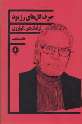حرف گل های رز بود