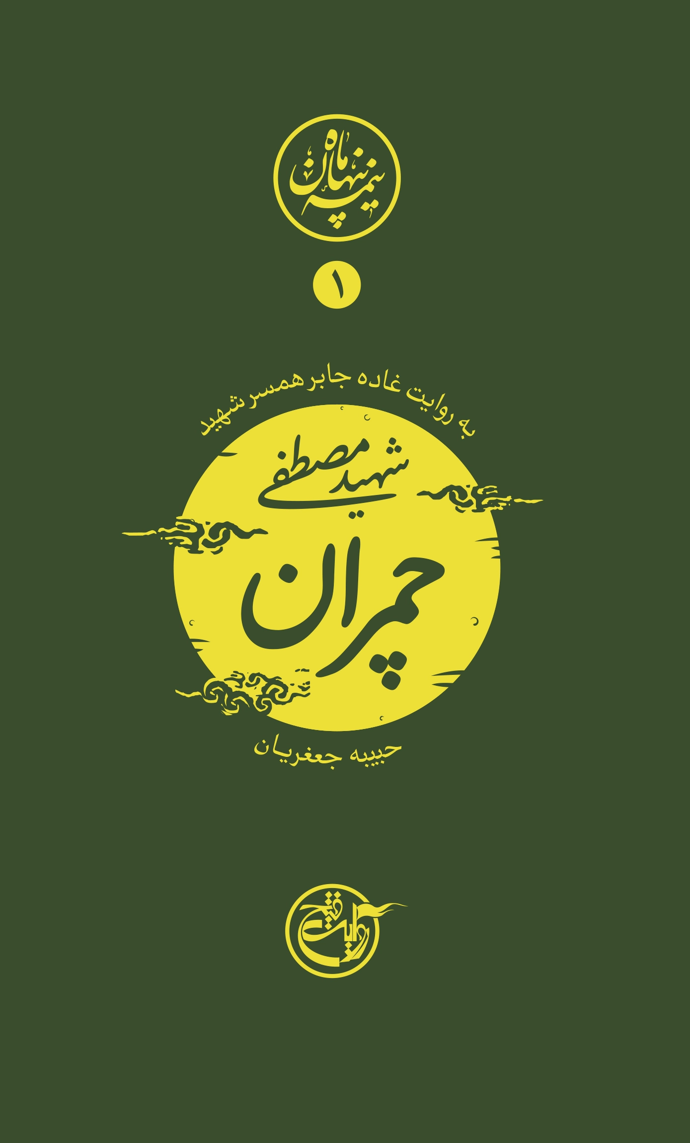 نیمه ی پنهان ماه 1