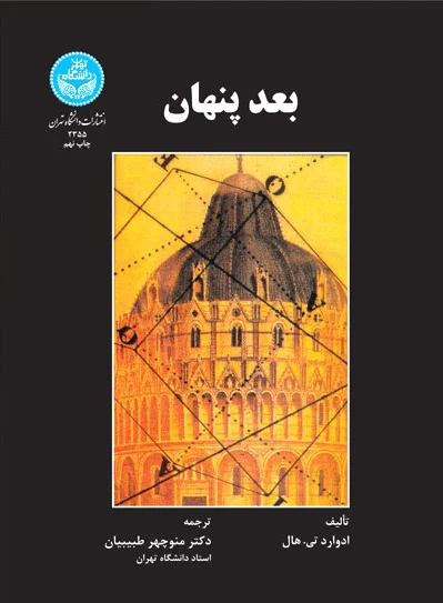 بعد پنهان