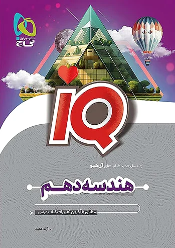 هندسه دهم IQ