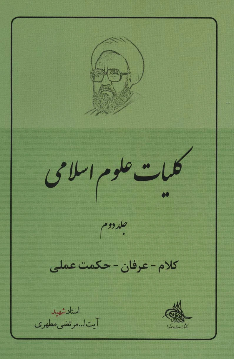 کلیات علوم اسلامی 2