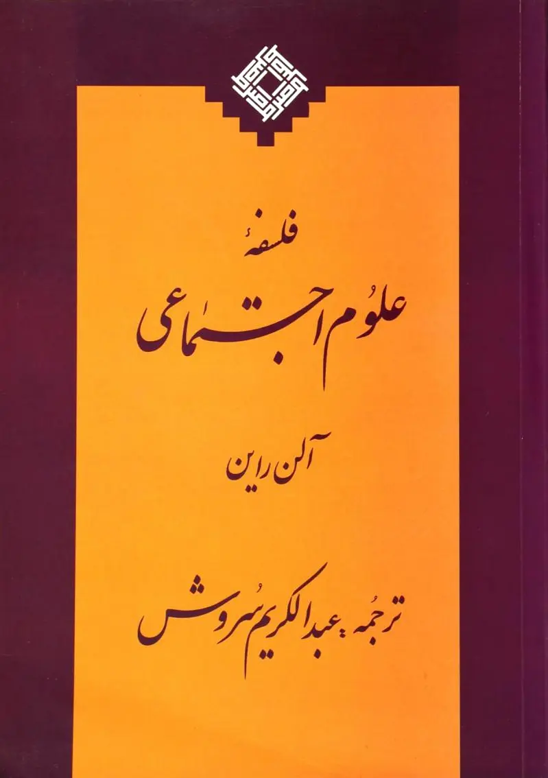 فلسفه ی علوم اجتماعی