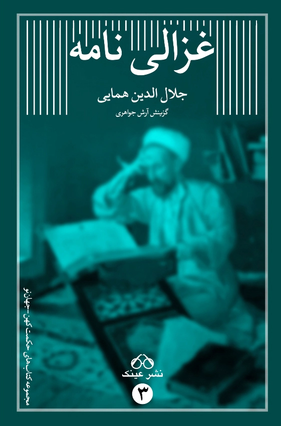 غزالی نامه