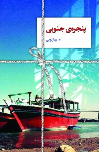پنجره ی جنوبی