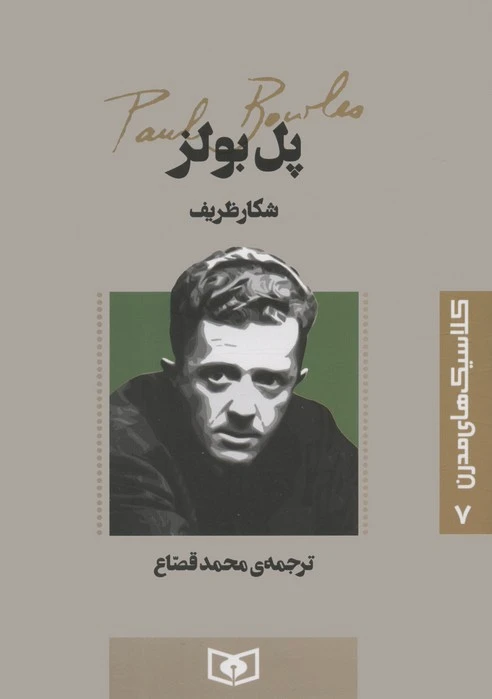 شکار ظریف