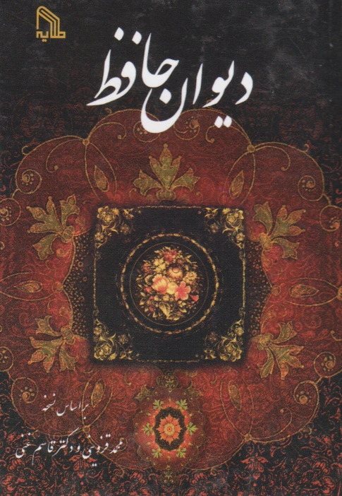 دیوان حافظ