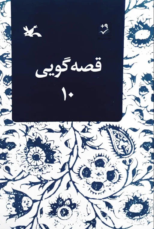قصه گویی (10)