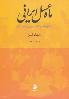 ماه عسل ایرانی