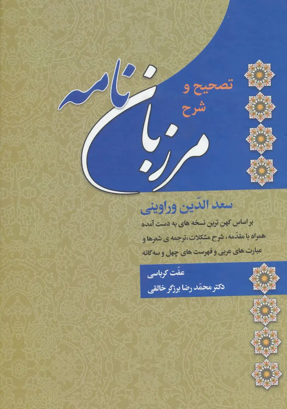 تصحیح و شرح مرزبان نامه