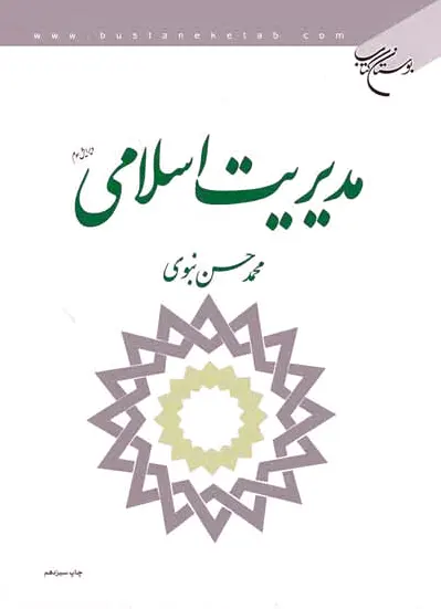 مدیریت اسلامی