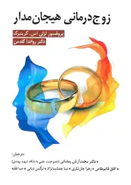 زوج درمانی هیجان مدار