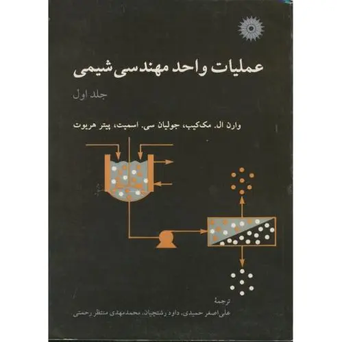عملیات واحد مهندسی شیمی