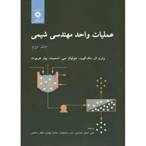 عملیات واحد مهندسی شیمی