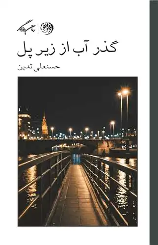 گذر آب از زیر پل