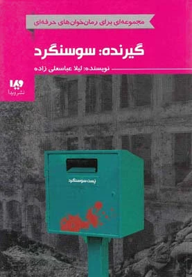گیرنده: سوسنگرد