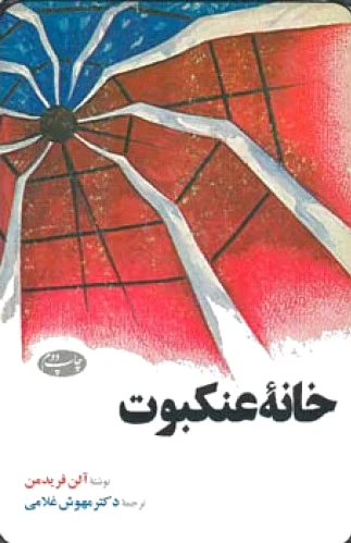 خانه عنکبوت