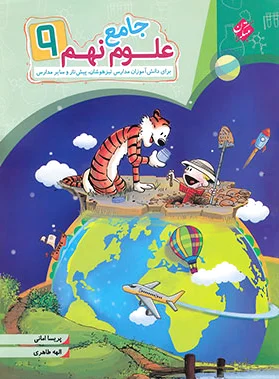 علوم نهم جامع