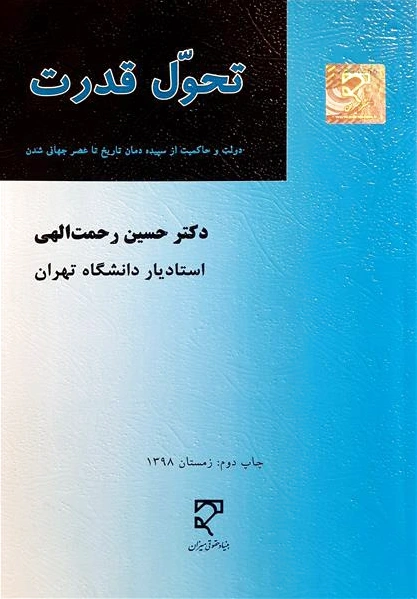 تحول قدرت