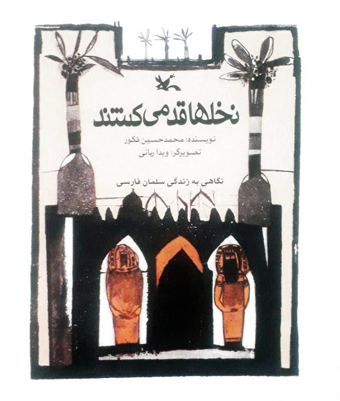نخل ها قد می کشند