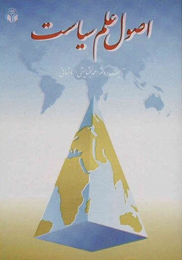 اصول علم سیاست
