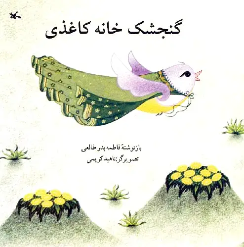 گنجشک خانه کاغذی