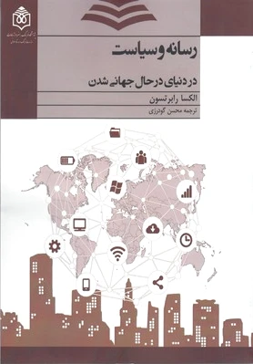 رسانه و سیاست