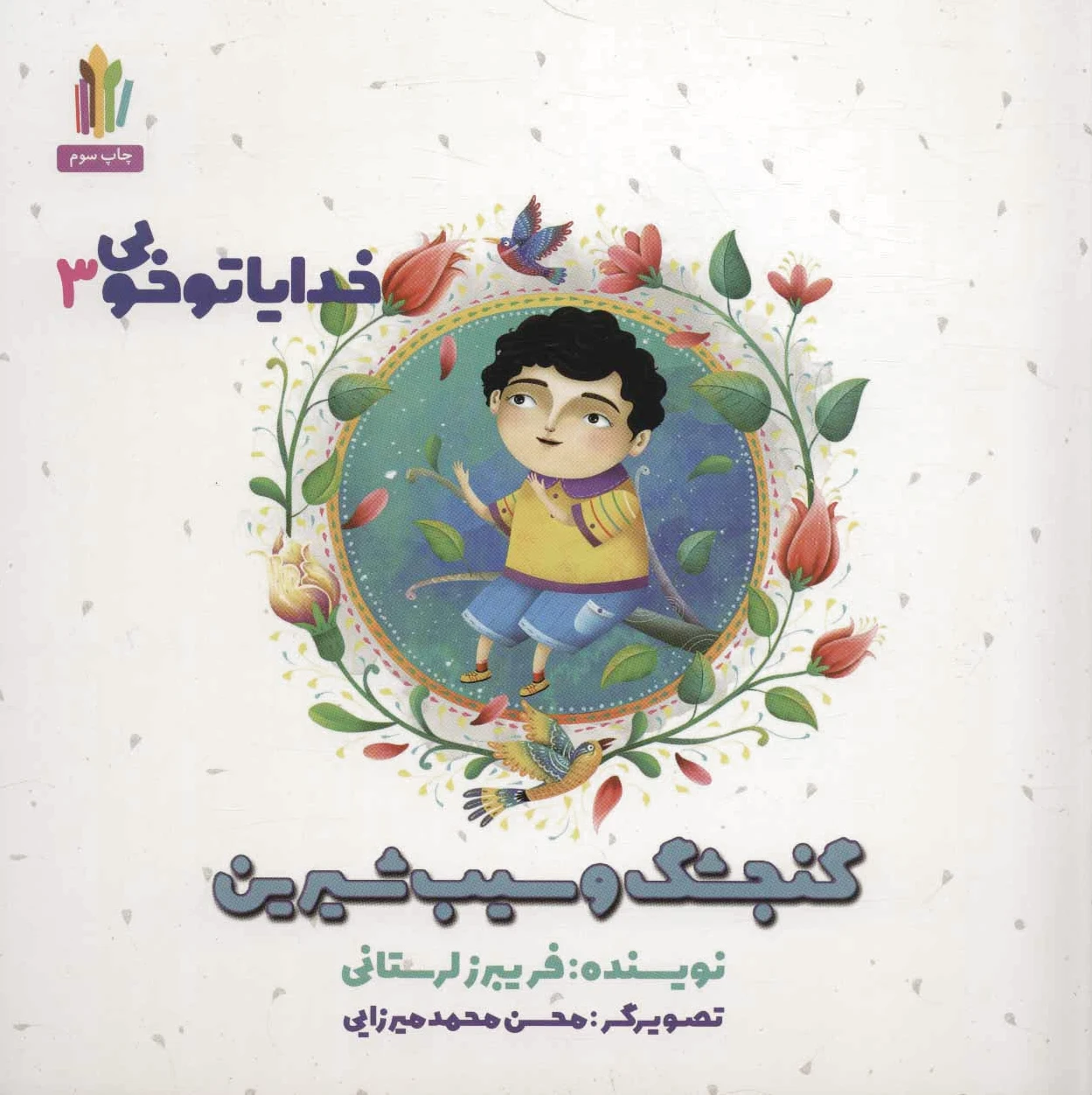 گنجشک و سیب شیرین