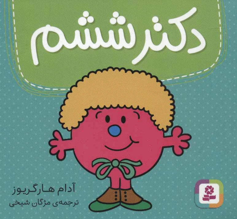 دکتر ششم