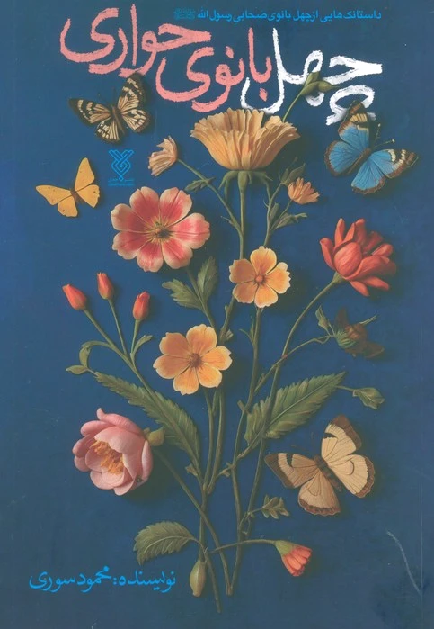 چهل بانوی حواری