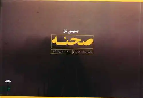 بین دو صحنه