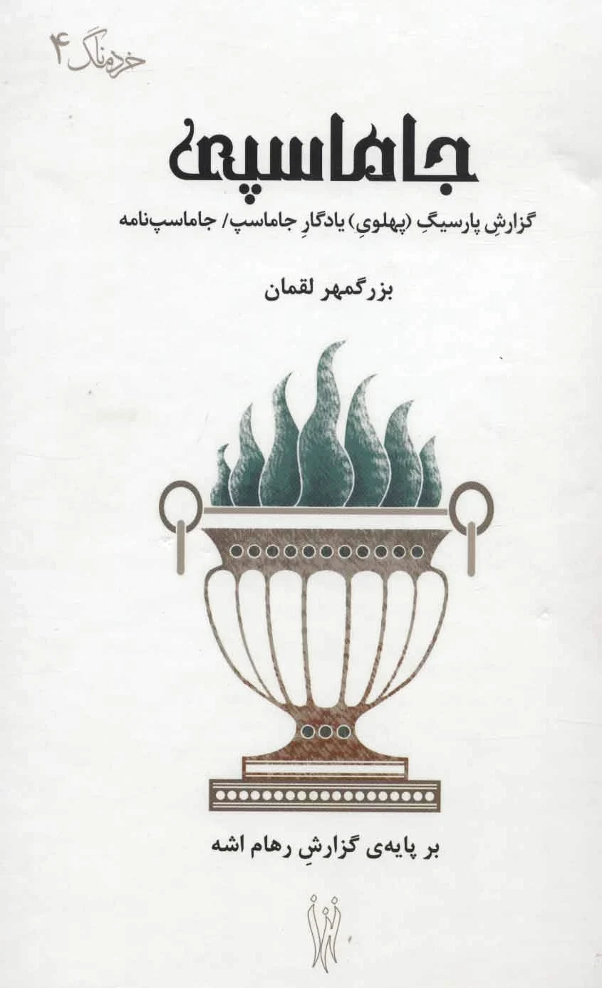 جاماسپی