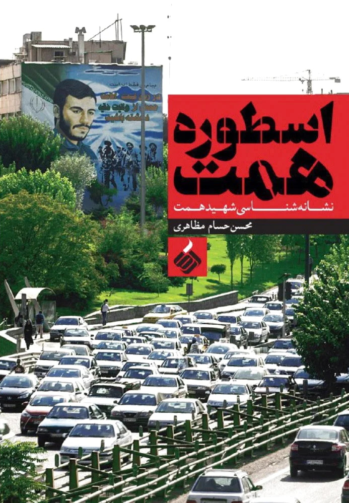 اسطوره همت