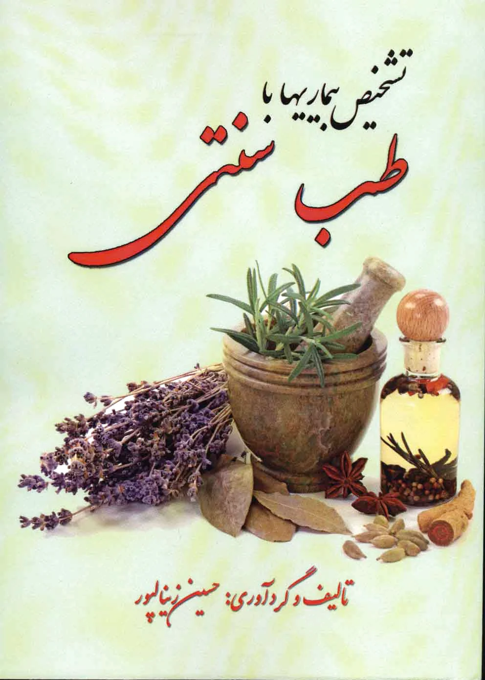 تشخیص بیماری با طب سنتی