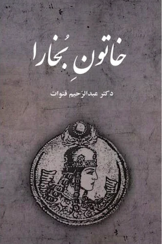خاتون بخارا