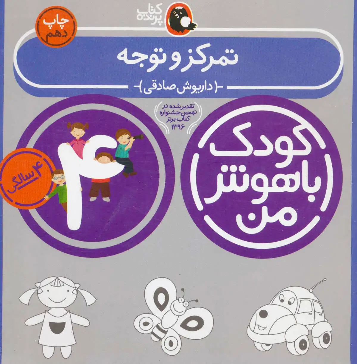 کودک باهوش من 4
