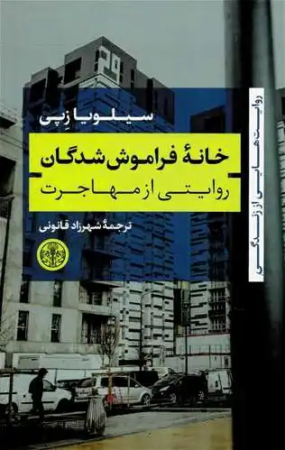 خانه فراموش شدگان