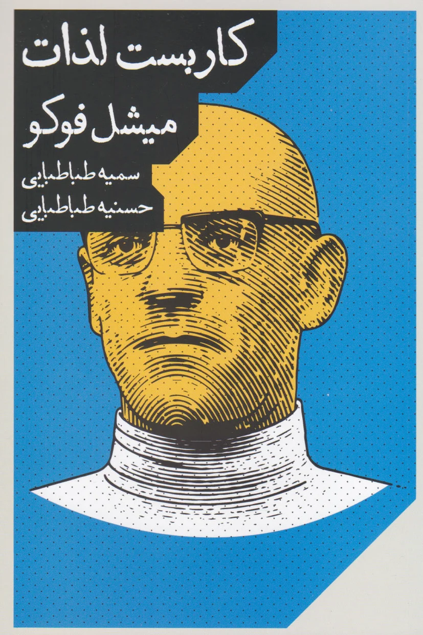کاربست لذات