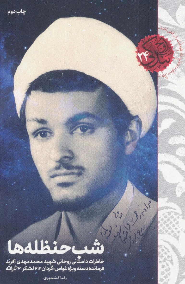 شب حنظله ها